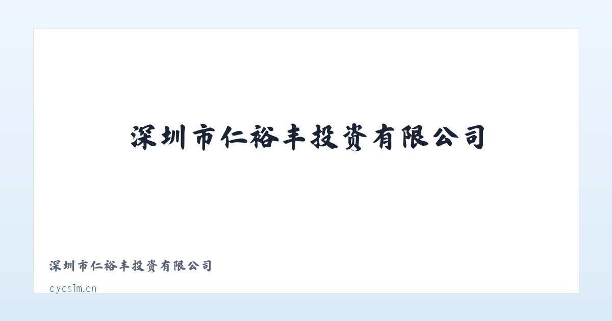 深圳市仁裕丰投资有限公司 主图