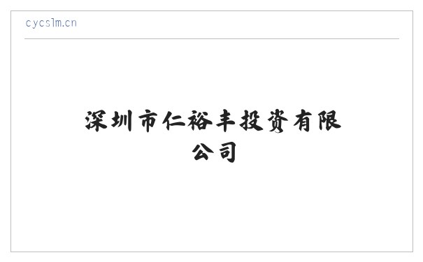 深圳市仁裕丰投资有限公司 缩略图