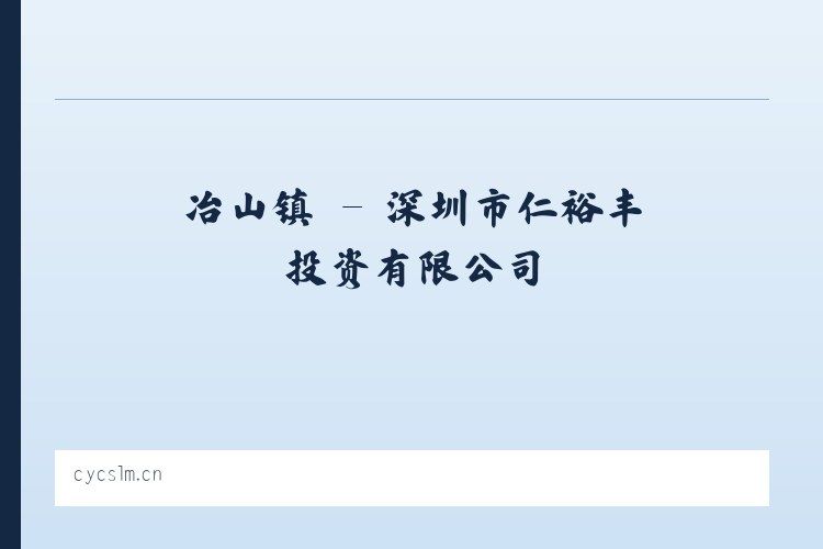 冶山镇 - 深圳市仁裕丰投资有限公司 列表图