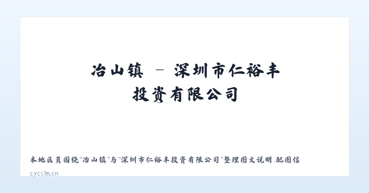 冶山镇 - 深圳市仁裕丰投资有限公司 主图
