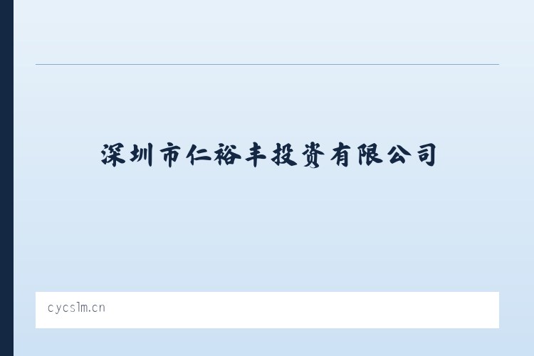 朱剪炉街道 - 深圳市仁裕丰投资有限公司 列表图