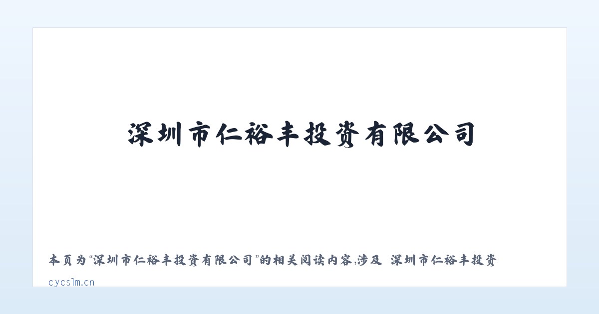 深圳市仁裕丰投资有限公司 - 相关阅读 主图